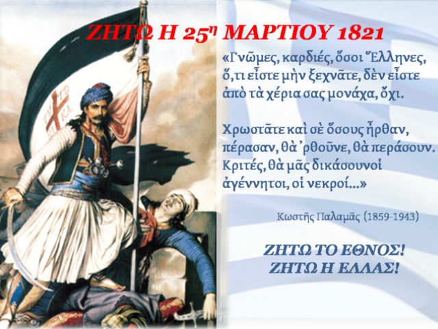 25 Μαρτίου 1821: Η μεγάλη ημέρα του ελληνισμού !