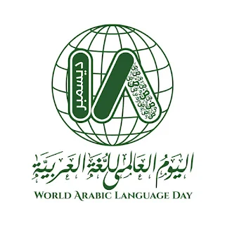 اليوم العالمي للغة العربية