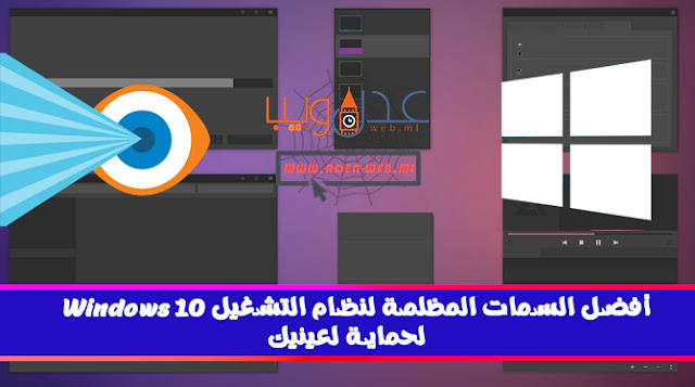 من السهل فهم مزايا الشاشات المظلمة - فهي أقل إجهادًا للعين ونصًا أسهل في القراءة ، كما أنها تبدو رائعة ، أليس كذلك؟ بعد عامين من الانتظار ، يقدم Windows 10 الآن وضع سمة داكنة أصلي. ستجد أيضًا الكثير من السمات المظلمة لجهات خارجية ، أكثر من كافية لتناسب كل الأذواق والأسلوب. فيما يلي بعض من أفضل سمات Windows 10 المظلمة التي يمكنك الحصول عليها الآن. من السهل فهم مزايا الشاشات المظلمة - فهي أقل إجهادًا للعين ونصًا أسهل في القراءة ، كما أنها تبدو رائعة ، أليس كذلك؟ بعد عامين من الانتظار ، يقدم Windows 10 الآن وضع سمة داكنة أصلي. ستجد أيضًا الكثير من السمات المظلمة لجهات خارجية ، أكثر من كافية لتناسب كل الأذواق والأسلوب. فيما يلي بعض من أفضل سمات Windows 10 المظلمة التي يمكنك الحصول عليها الآن.