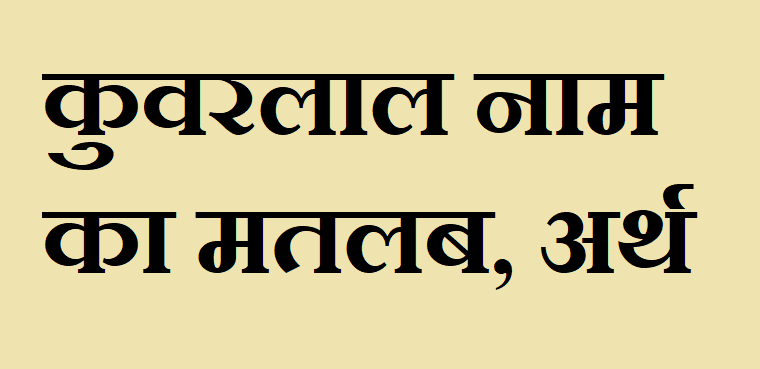 कुवरलाल नाम का अर्थ - Kuvarlal name meaning in hindi कुवरलाल नाम का मतलब - Kuvarlal naam ka matlab