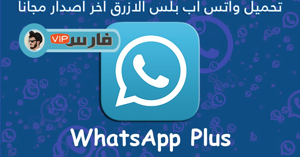 تنزيل وتثبيت واتساب بلس الازرق Whatsapp Plus Blue اخر اصدار مجانا