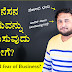 ಬಿಜನೆಸನ ಭಯವನ್ನು ಸಾಯಿಸುವುದು ಹೇಗೆ? How to Kill fear of Business?