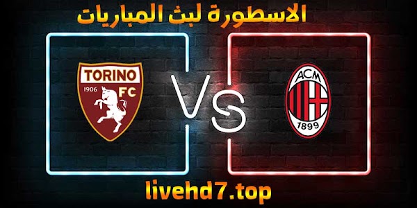 نتيجة مباراة ميلان وتورينو بث مباشر الاسطورة لبث المباريات بتاريخ 09-01-2021 في الدوري الايطالي