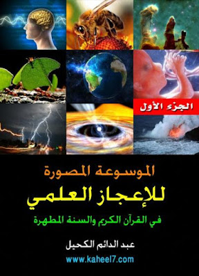 الموسوعة المصورة للإعجاز العلمي في القرآن الكريم والسنة المطهرة - الجزء الأول %25D8%25A7%25D9%2584%25D9%2585%25D9%2588%25D8%25B3%25D9%2588%25D8%25B9%25D8%25A9%2B%25D8%25A7%25D9%2584%25D9%2585%25D8%25B5%25D9%2588%25D8%25B1%25D8%25A9%2B%25D9%2584%25D9%2584%25D8%25A5%25D8%25B9%25D8%25AC%25D8%25A7%25D8%25B2%2B%25D8%25A7%25D9%2584%25D8%25B9%25D9%2584%25D9%2585%25D9%258A%2B%25D9%2581%25D9%258A%2B%25D8%25A7%25D9%2584%25D9%2582%25D8%25B1%25D8%25A2%25D9%2586%2B%25D8%25A7%25D9%2584%25D9%2583%25D8%25B1%25D9%258A%25D9%2585%2B%25D9%2588%25D8%25A7%25D9%2584%25D8%25B3%25D9%2586%25D8%25A9%2B%25D8%25A7%25D9%2584%25D9%2585%25D8%25B7%25D9%2587%25D8%25B1%25D8%25A9%2B-%2B%25D8%25A7%25D9%2584%25D8%25AC%25D8%25B2%25D8%25A1%2B%25D8%25A7%25D9%2584%25D8%25A3%25D9%2588%25D9%2584