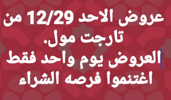 مجلة عروض تارجت ماركت المنيا الاحد 29 ديسمبر 2019 مجلة عروض تارجت ماركت المنيا الاحد 29 ديسمبر 2019