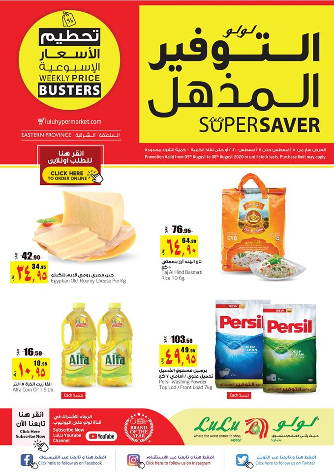 عروض لولو الشرقية اليوم 5 اغسطس حتى 8 اغسطس 2020 التوفير المذهل عروض لولو الشرقية اليوم 5 اغسطس حتى 8 اغسطس 2020 التوفير المذهل