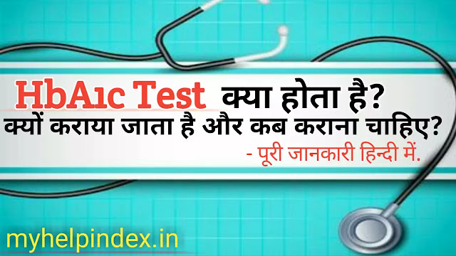 HbA1c test क्या है? | HbA1c test in Hindi.