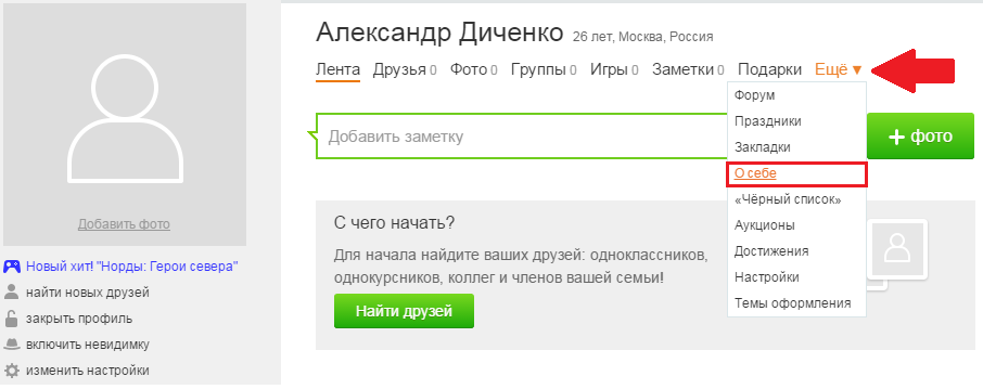 О себе в Одноклассниках