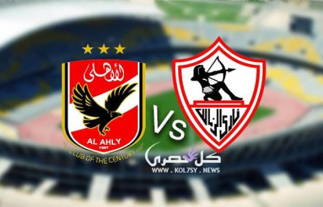 مشاهدة مباراة الأهلي والزمالك بث مباشر مشاهدة مباراة الأهلي والزمالك بث مباشر