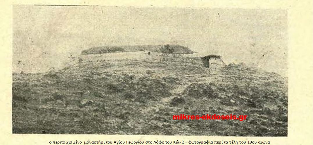 1916: Η Ακρόπολη του Κιλκίς… (To μοναστήρι του Κιλκίς)