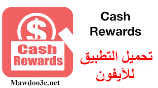 تحميل برنامج Cash Rewards للآيفون - أفضل برنامج للربح من الانترنت عبر الهاتف