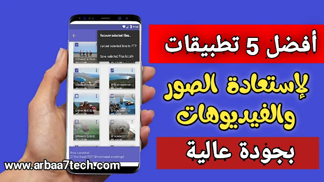 افضل 5 برامج استعادة الملفات المحذوفة للاندرويد