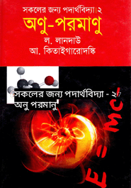 কলের জন্য পদার্থবিদ্যা - ২ অনু পরমানু pdf