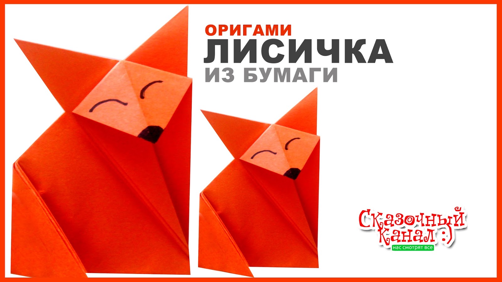 Как сделать оригами лису