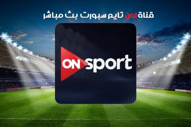 on time sport بث مباشر