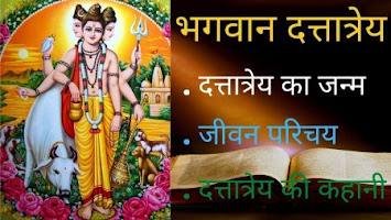 भगवान दत्तात्रेय का परिचय, श्री दत्तात्रेय की कहानी