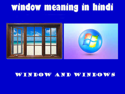 Window meaning in hindi-विंडो और विंडोज क्या कहाँ यूज़ होता है?