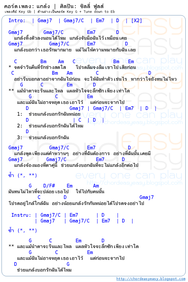 คอร์ดเพลง แกล้ง - Silly Fools คอร์ดเพลง: แกล้ง | ศิลปิน: Silly Fools | คอร์ดง่าย Key G , Gb | คอร์ด แกล้ง | คอร์ดเพลง | คอร์ดกีตาร์ | Ukulele | เนื้อร้อง | เนื้อเพลง แกล้ง | ซิลลี่ ฟูลส์