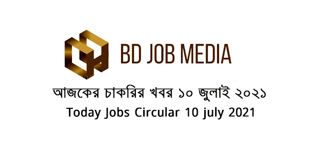 চাকরির খবর ১০ জুলাই ২০২১ - Chakrir khobor 10-07-2021 - Jobs News Circular 10 july 2021 - চাকরির খবর ২০২১ - BD JOBS MEDIA - বিডি জবস মিডিয়া - আজকের খবর চাকরির খবর ১০ জুলাই ২০২১ - Chakrir khobor 10-07-2021 - Jobs News Circular 10 july 2021 - চাকরির খবর ২০২১ - BD JOBS MEDIA - বিডি জবস মিডিয়া - আজকের খবর
