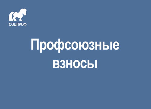 Отчисления в профсоюз процент. Взносы в профсоюз сколько процентов. Отчисления в профсоюз процент. Профсоюзные взносы. Как распределяются профсоюзные взносы.