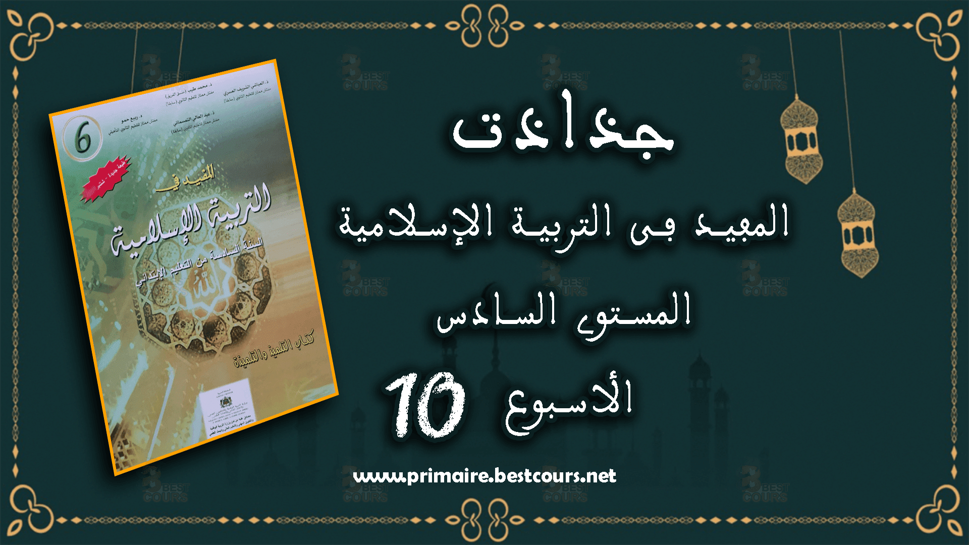جذاذات المفيد في التربية الاسلامية الأسبوع 10