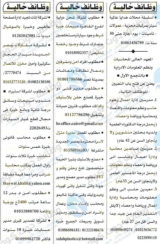 وظائف اهرام الجمعه 17-7-2020 وظائف جريدة الاهرام الاسبوعى wzaeif