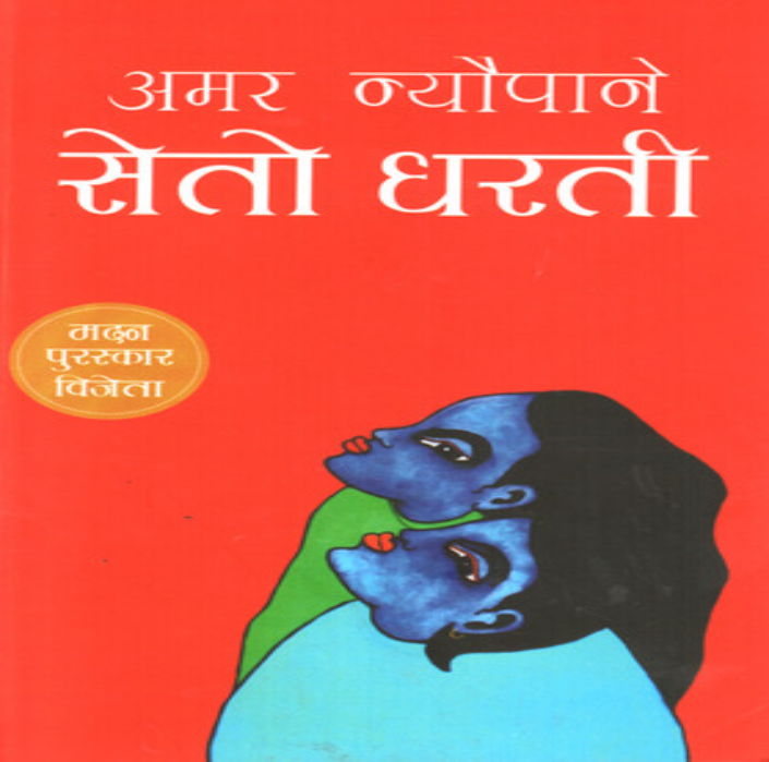 book review of seto dharti