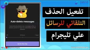 كيفية تفعيل الحذف التلقائي لرسائل المحادثات علي التليجرام || Auto Delete Messages - عالم المعلومات