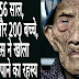 ये है दुनिया का सबसे बूढ़ा इंसान, देखें