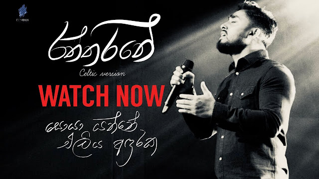 Raththarane (Soya Yanne) Song Lyrics - රත්තරනේ (සොයා යන්නේ) ගීතයේ පද පෙළ