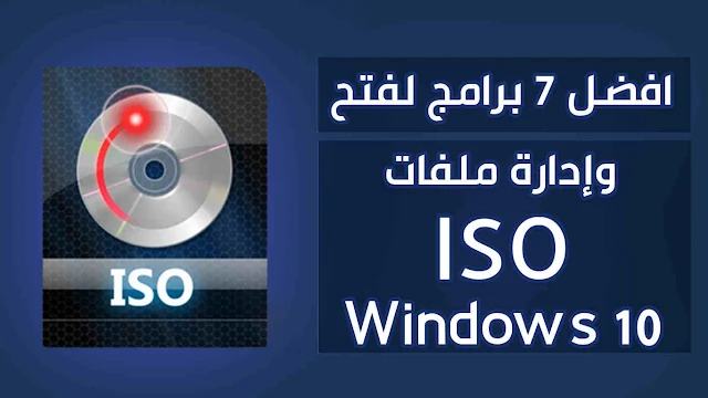 افضل 7 برامج لفتح وإدارة ملفات ISO للكمبيوتر Windows 10