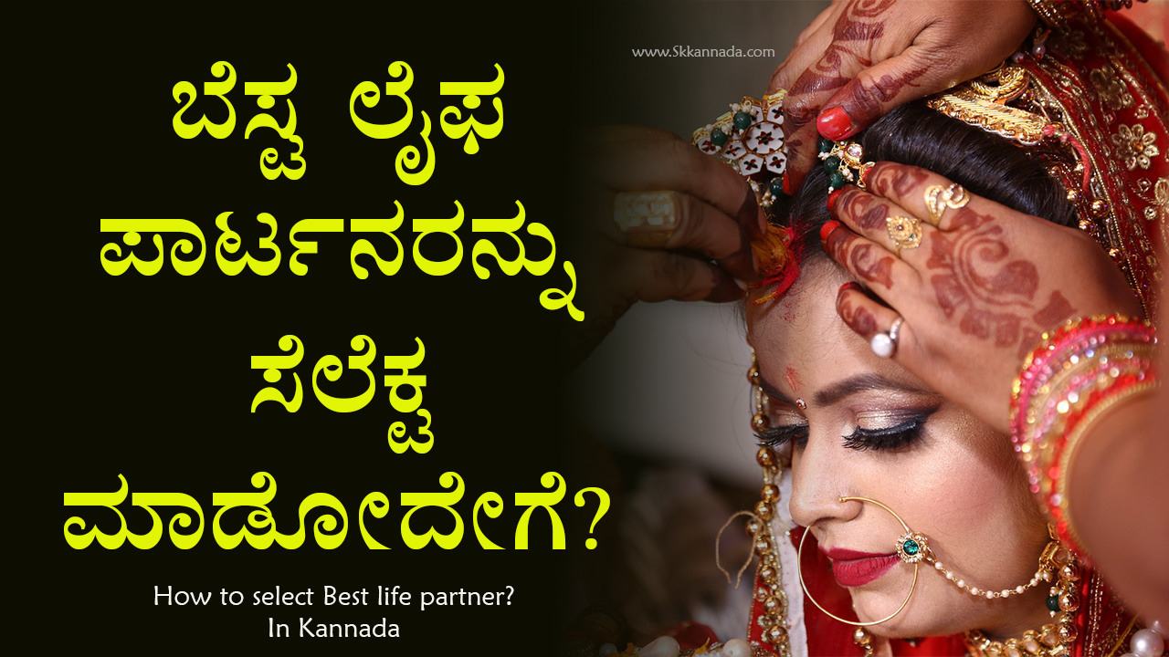 ಬೆಸ್ಟ ಲೈಫ ಪಾರ್ಟನರನ್ನು ಸೆಲೆಕ್ಟ ಮಾಡೋದೇಗೆ? How to select Best life partner? In Kannada