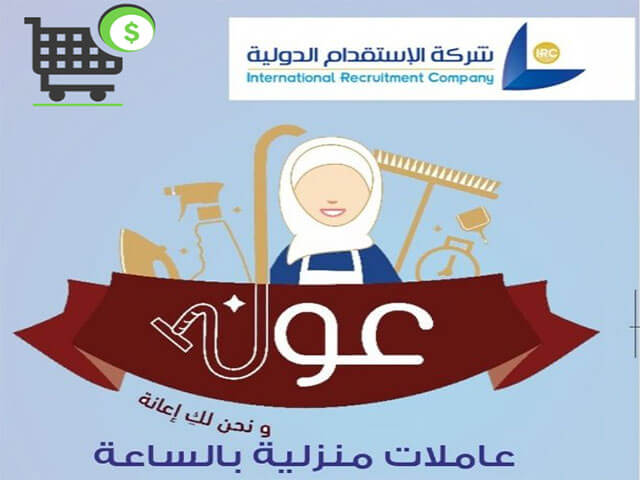 فروع وأسعار الشركة الدولية للاستقدام من مختلف الجنسيات وآراء العملاء حول خدماتها