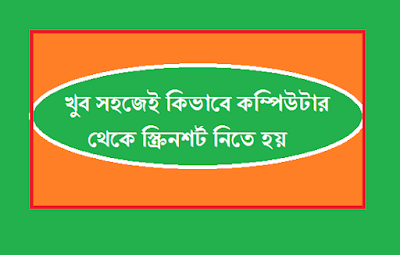 খুব সহজেই কিভাবে কম্পিউটার থেকে স্ক্রিনশর্ট নিতে হয়