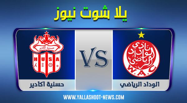 نتيجة مباراة الوداد الرياضي وحسنية اكادير اليوم 19-12-2020 في الدوري المغربي نتيجة مباراة الوداد الرياضي وحسنية اكادير اليوم 19-12-2020 في الدوري المغربي