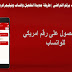طريقة الحصول على رقم كندي او أمريكي لتفعيل الواتساب طريقة الحصول على رقم كندي او أمريكي لتفعيل الواتساب
