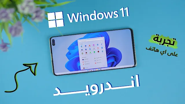 تحويل اندرويد إلى Windows 11