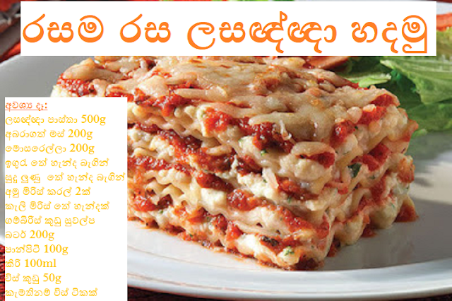 රසම රස ලසඥ්ඥා හදමු (Let's Make The Most Delicious Lasagna)