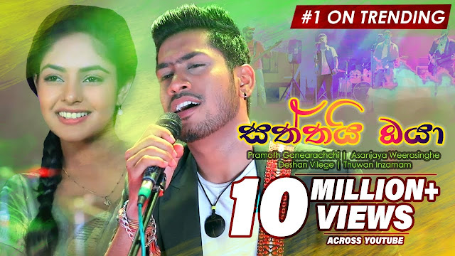 Saththai Oya Song Lyrics - සත්තයි ඔයා ගීතයේ පද පෙළ