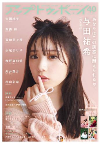 [UP TO BOY] 2020.03 vol.287 Yuiri Murayama 村山彩希