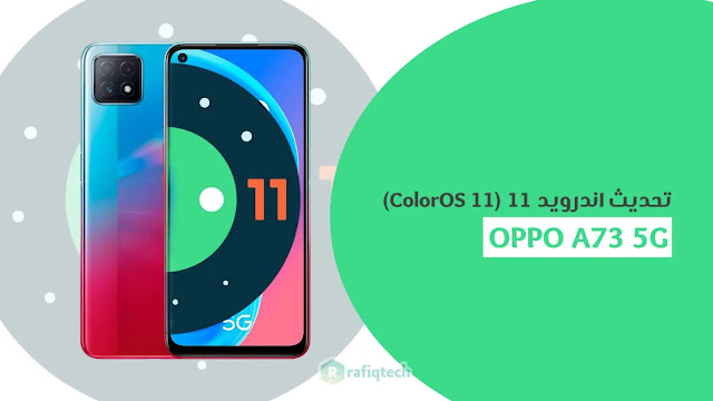 تحديث أندرويد 11 (ColorOS 11) لهاتف Oppo A73 5G (بيثا)