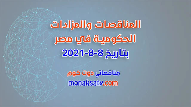 المناقصات والمزادات الحكومية في مصر بتاريخ 8-8-2021
