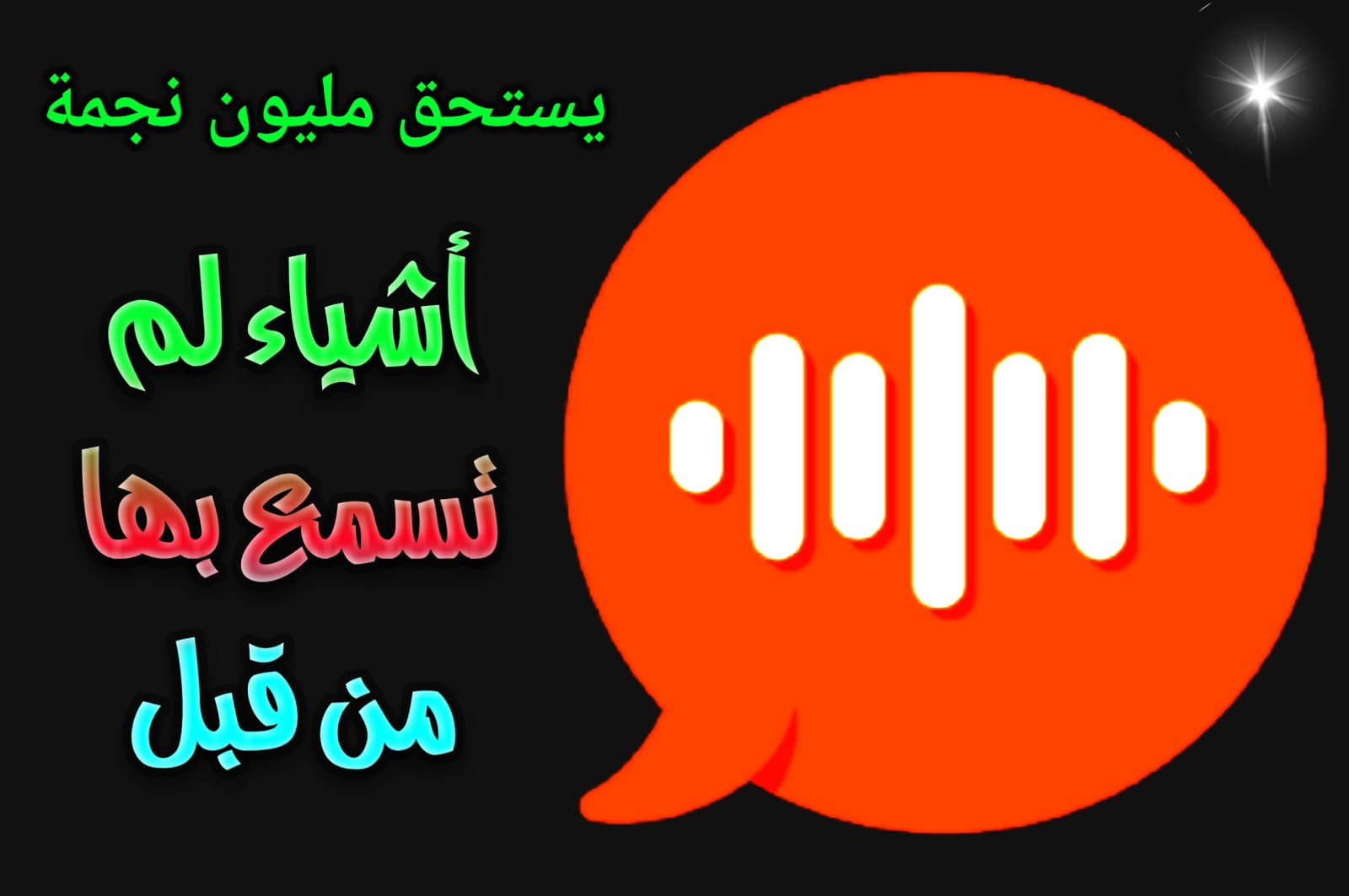  قم بالإنضمام الى أكثر من 2 مليون عضو لتطبيق أعجز عن وصفه رائع ومفيد على كافة الأصعدة