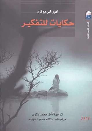 حكايات للتفكير لخورخي بوكاي حكايات للتفكير لخورخي بوكاي