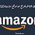 الدليل الشامل للربح من امازون 2020(غير حياتك بهذا الموقع الرائع) الدليل الشامل للربح من امازون 2020(غير حياتك بهذا الموقع الرائع)