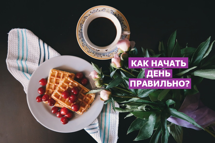 Начинайте день правильно Начинайте день правильно