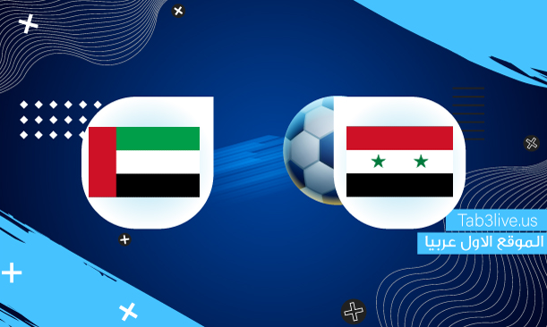 نتيجة مباراة سوريا والامارات اليوم 2021/09/07 تصفيات كأس العالم 2022