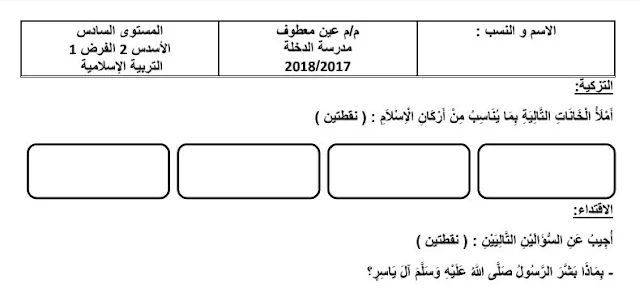 نماذج من الفرض الأول للدورة الثانية الخاص بالمستوى السادس -  المرحلة الثالثة  