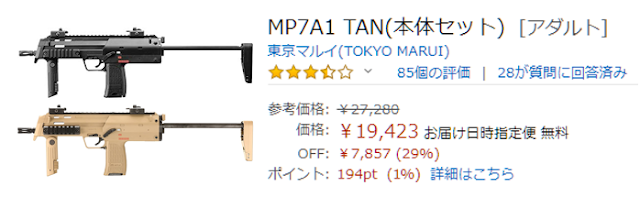 MP7は2万円以下の安い価格！