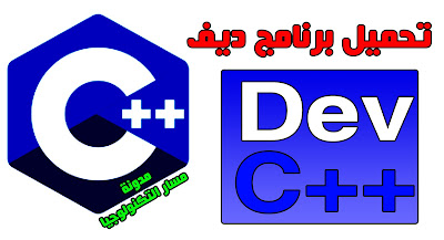 تحميل ديف سي بلس بلس سي
